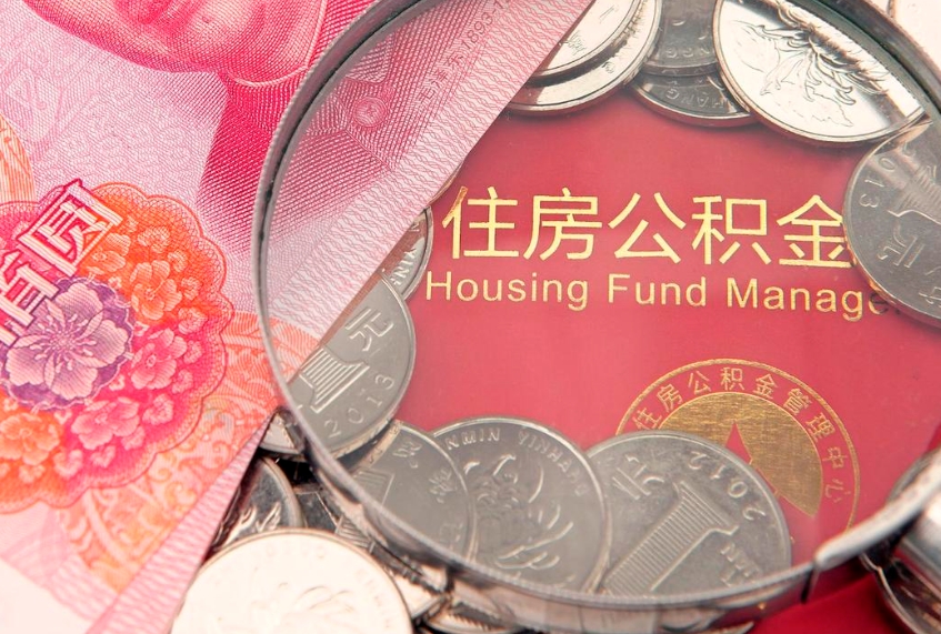 潮州住房公积金容易取出来吗（住房公积金好取现吗）