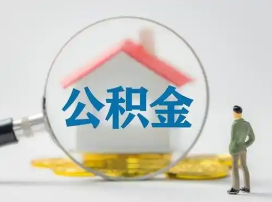 潮州公积金能直接取现金吗（公积金可以直接取现金吗）