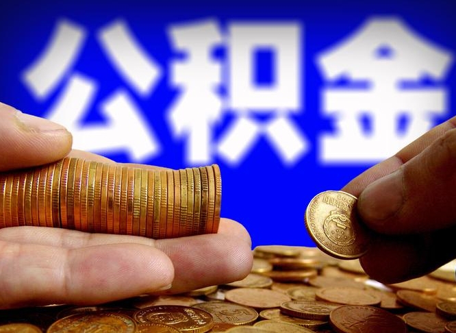 潮州公积金能直接取现金吗（公积金可以直接取现金吗）